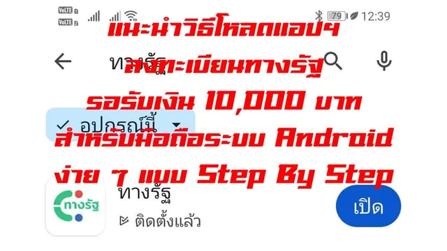 แนะนำวิธีโหลดแอปฯ ลงทะเบียนทางรัฐ รอรับเงิน 10,000 บาท สำหรับมือถือระบบ Android ง่าย ๆ แบบ Step By Step