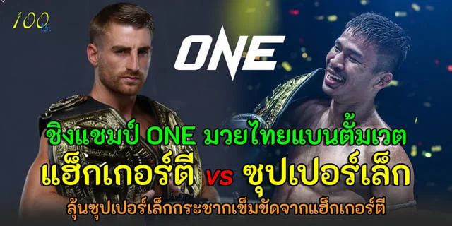 สล็อตpg เว็บตรงแฮ็กเกอร์ตี vs ซุปเปอร์เล็ก มวย ONE Championship ชิงแชมป์โลก ONE มวยไทยรุ่น แบนตั้มเวต เดือดแน่ๆ