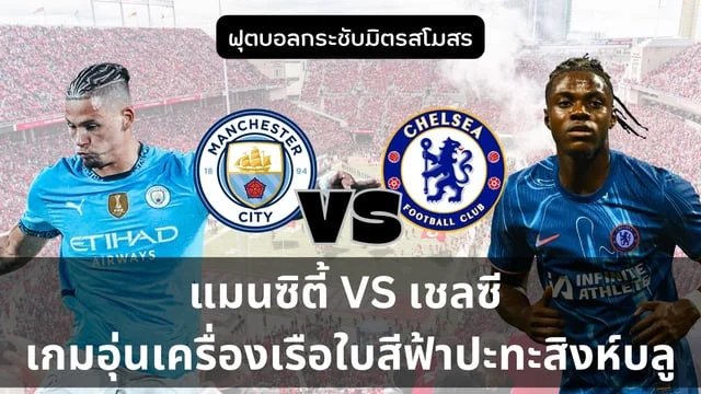 เว็บปั่นสล็อต pgแมนซิตี้ VS เชลซี เกมอุ่นเครื่องเรือใบสีฟ้าปะทะสิงห์บลู (ช่องทางถ่ายทอดสด) เช้าวันอาทิตย์ที่ 4 สิงหาคม ตี 4 ครึ่ง