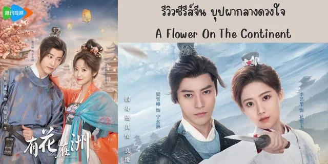 รีวิวซีรีส์จีน บุปผากลางดวงใจ(2024) A Flower On The Continent ทาง WeTV นำแสดง หลี่อี้ถง & เหลียงเสวี่ยเฟิง
