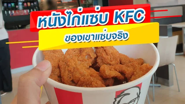 หนังไก่แซ่บ KFC ของเขาแซ่บจริง #รีวิว KFC