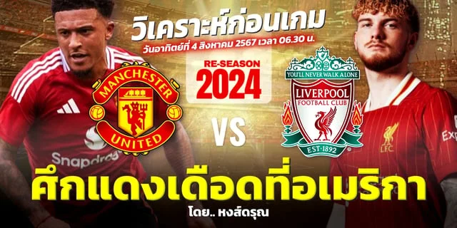 ซื้อหวย24ชั่วโมง Manchester United พบ Liverpool ดูสดบิ๊กแมตช์แดงเดือด เช้าวันอาทิตย์ 4 ส.ค. 67