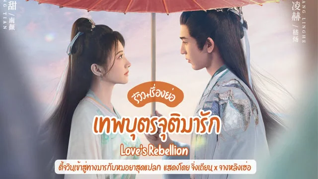 รีวิว เทพบุตรจุติมารัก Love's Rebellion (2024) ซีรีส์จีนเทพเซียน โรแมนติก แสดงโดย จางหลิงเฮ่อ จิ่งเถียน