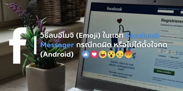 วิธีลบอีโมจิ (Emoji) ในแชท Facebook Messager กรณีกดผิด หรือไม่ได้ตั้งใจ ...