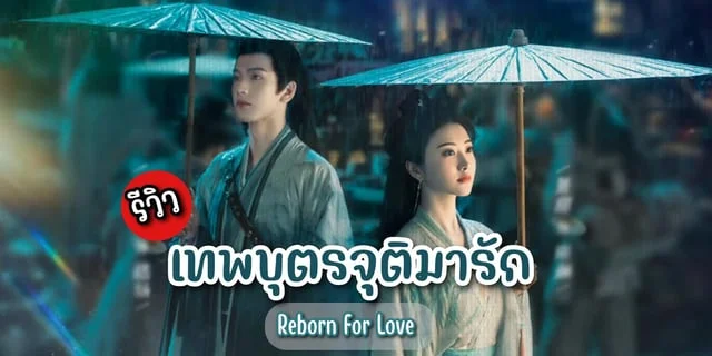 รีวิว เทพบุตรจุติมารัก Reborn For Love (2024) ซีรีส์จีน แฟนตาซีเทพเซียน แสดงโดย จางหลิงเฮ่อ x จิ่งเถียน