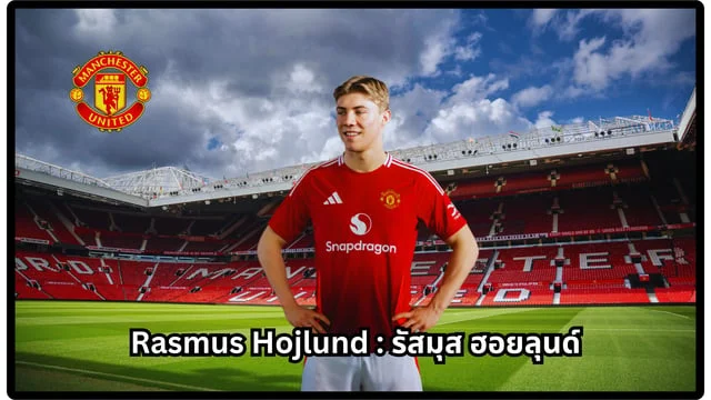 ซื้อหวย24ชั่วโมง Rasmus Hojlund : รัสมุส ฮอยลุนด์ ล่าสุด กองหน้าเบอร์9 แมนยู พร้อมคลิปการเล่น!