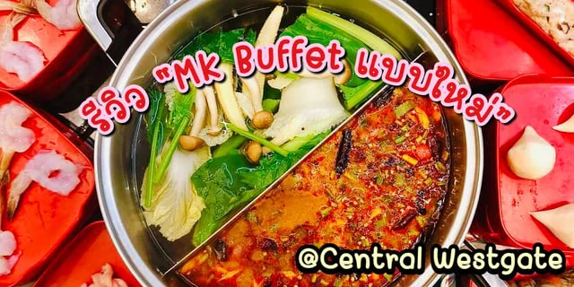 รีวิว MK บุฟเฟต์แบบใหม่@Central Westgate