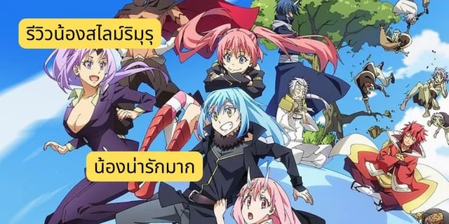 รีวิวน้องสไลม์ริมุรุ เกิดใหม่ทั้งทีก็เป็นสไลม์ไปซะแล้ว