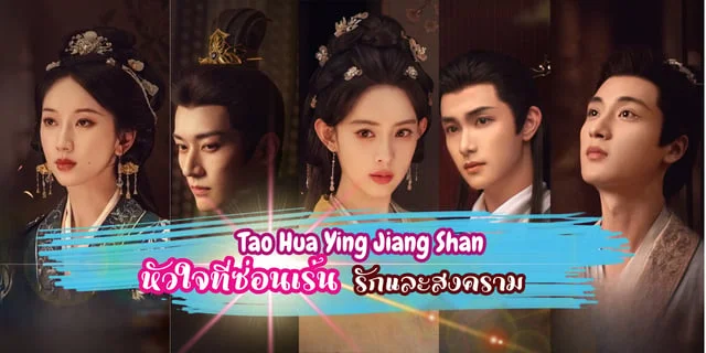 แนะนำซีรีส์ใหม่ Tao Hua Ying Jiang Shan  โดย หลิวเสวียอี้ ปะทะกับ  เมิ่งจื่ออี้ "รักและสงคราม หัวใจที่ซ่อนเร้น"