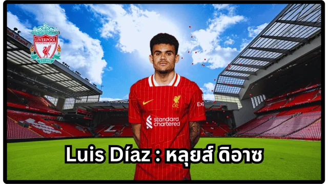 สล๊อตxoรู้จัก Luis Díaz : หลุยส์ ดิอาซ ล่าสุด ปีกซ้าย ลิเวอร์พูล พร้อมคลิปการเล่น!