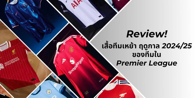 สล๊อตxo รีวิว! เสื้อฟุตบอลทีมเหย้า ของทีมใน Premier League ฤดูกาล 2024/25