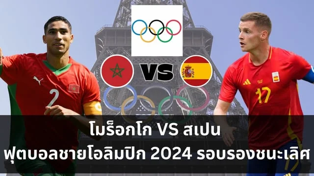 queen สล็อตโมร็อกโก VS สเปน วิเคราะห์ฟุตบอลชาย โอลิมปิก 2024 รอบรองชนะเลิศ  #JoyLympic