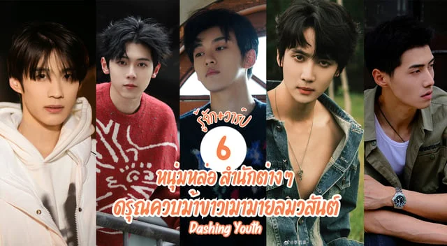 วาร์ป 6 หนุ่มหล่อหลายสำนัก นักแสดง ดรุณควบม้าขาวเมามายลมวสันต์ Dashing Youth (2024)
