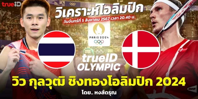 1668สล็อต วิว กุลวุฒิ วิทิตศานต์ VS วิคเตอร์ อเซลเซ่น ชมสดแบดมินตัน รอบชิงเหรียญทอง โอลิมปิก 2024 #JoyLympic