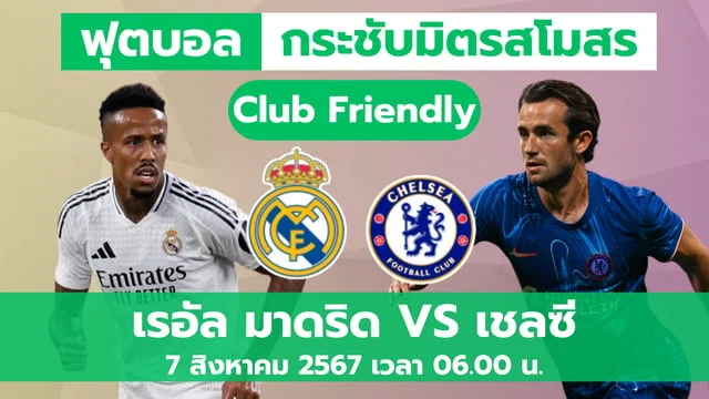 ทางเข้า xoเรอัลมาดริด VS เชลซี บอลอุ่นเครื่อง วันพุธนี้ 7 ส.ค. เวลา 06.00 (ช่องทางดูบอลสด)