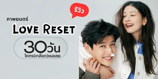 รีวิวหนัง Love Reset 30 วันโคตร(เกลียด)เธอเลย ภาพยนตร์โรแมนติก นำแสดงโดย คังฮานึล X จองโซมิน