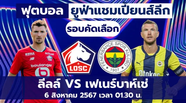 wow slot 888 vipลีลล์ VS เฟเนร์บาห์เช่ วิเคราะห์บอล UCL รอบคัดเลือก รอบสาม นัดแรก