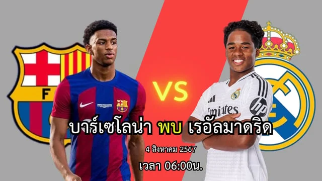 เว็บสล็อต191วิเคราะห์ก่อนเกม ฟุตบอลกระชับมิตรระหว่างสโมร เรอัลมาดริด พบ บาร์เซโลน่า