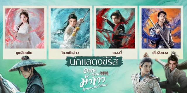 เปิดวาร์ป 4 นักแสดง Dashing Youth ดรุณควบม้าขาวเมามายลมวสันต์ ดูได้ที่ทรูไอดี