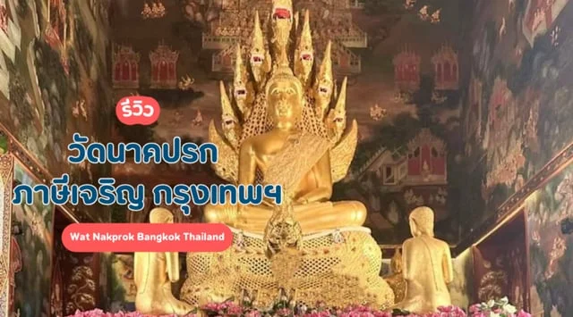 วัดนาคปรก ภาษีเจริญ กรุงเทพฯ : Wat Nakprok Bangkok Thailand