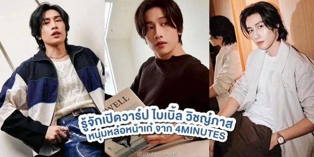 รู้จัก ไบเบิ้ล วิชญ์ภาส หนุ่มหล่อหน้าเก๋ ในซีรีส์ 4MINUTES