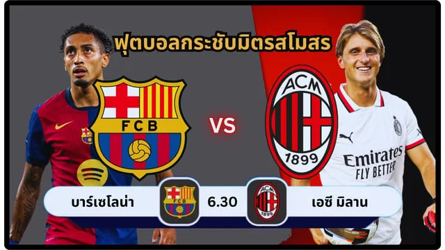 lucky neko เครดิตฟรี บาร์ซา vs มิลาน สด โปรแกรมพรีซีซั่น Barcelona ล่าสุด 2024/2025