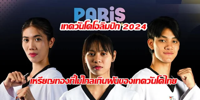 ให้หวยดอทคอม:เทควันโดโอลิมปิก 2024