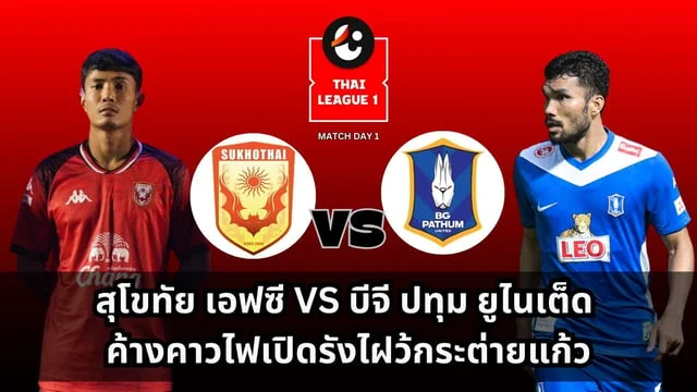 เข้าเล่นpgสุโขทัย เอฟซี VS บีจี ปทุม ยูไนเต็ด ค้างคาวไฟเปิดรังไฝว้กระต่ายแก้ว (ลิ้งดูบอลสด)