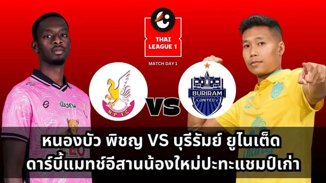 เว็บสล็อต 689หนองบัว พิชญ VS บุรีรัมย์ ยูไนเต็ด ดาร์บี้แมทช์อีสานน้องใหม่ไทยลีกปะทะแชมป์เก่า (ลิ้งดูบอลสด)