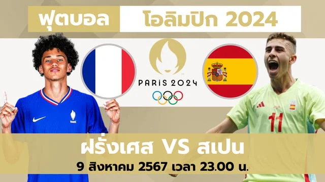 สล็อต45ฝรั่งเศส VS สเปน วิเคราะห์ ฟุตบอลชาย โอลิมปิก รอบชิงชนะเลิศ (ลิ้งก์ดูบอลสด)