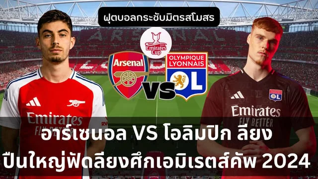 เว็บ ตรงpg อาร์เซนอล VS แมนเชสเตอร์ ยูไนเต็ด ชมสดฟุตบอลอุ่นเครื่อง เช้าวันอาทิตย์นี้ 07.00 น.