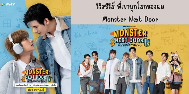 รีวิวซีรีส์ พี่เขาบุกโลกของผม(2024) Monster Next Door ทาง WeTV นำแสดง บิ๊ก ธนกร & ปาร์ค อนันตเดช