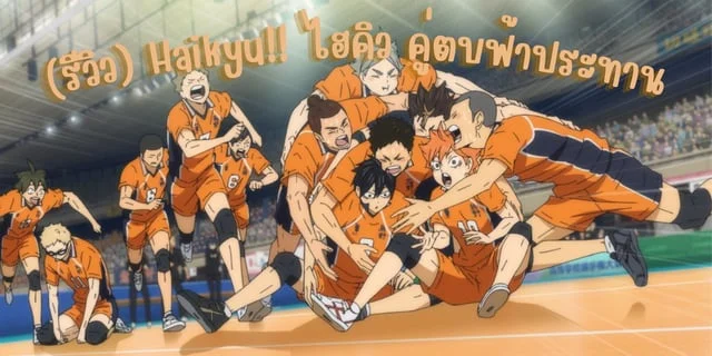 อนิเมะที่ควรค่าแก่การดู (รีวิว)Haikyu!! ไฮคิว คู่ตบฟ้าประทาน