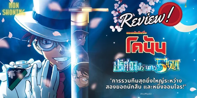 REVIEW! Detective CONAN: The Million-dollar Pentagram (2024) รวมพลังสองยอดนักสืบ กับอีกหนึ่งจอมโจร!