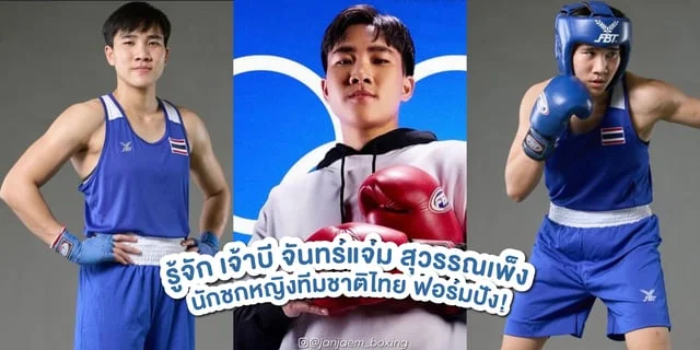 หวยมาเลย์toto รู้จัก จันทร์แจ่ม สุวรรณเพ็ง นักชกหญิงทีมชาติไทย พร้อมส่องฟอร์มความปัง