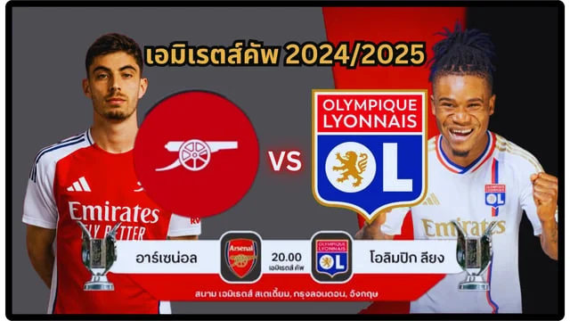 สล็อต 4×4อาร์เซน่อล vs โอลิมปิก ลียง สด รอบชิงชนะเลิศ เอมิเรตส์คัพ 2024/2025