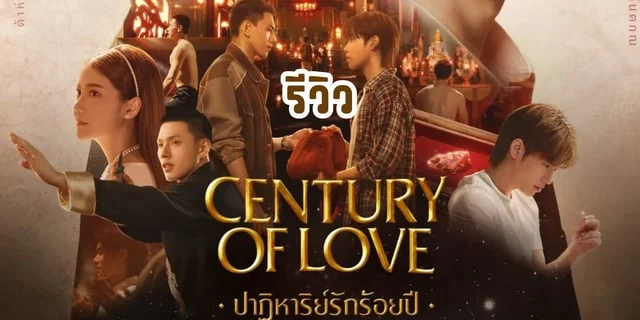 Century Of Love ปาฏิหาริย์รักร้อยปี : กลับชาติมาเกิดยังไงให้กลายเป็นซีรีส์วาย