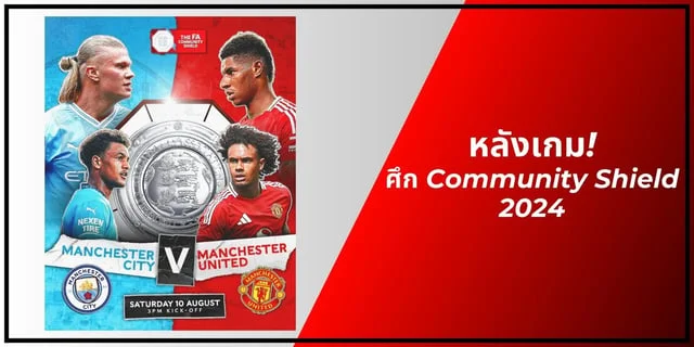 ดวงดี สล็อต 123 หลังเกม! กับศึก Community Shield 2024