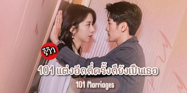 รีวิว 101 แต่งอีกกี่ครั้งก็ยังเป็นเธอ 101 Marriages (2023) ซีรีส์จีนโรแมนติก แสดงโดย จินเจ๋อ x เฉินชูจวิน