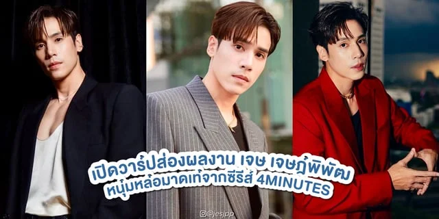 เปิดวาร์ปส่องผลงาน เจษ เจษฎ์พิพัฒ หนุ่มหล่อมาดเท่จากซีรีส์บอยเลิฟ 4MINUTES