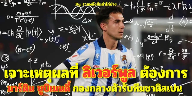 สล็อต pg เว็บตรงแตกหนัก 2023เจาะเหตุผลทำไมลิเวอร์พูลถึงต้องการ มาร์ติน ซูบิเมนดี้ กองกลางตัวรับทีมชาติสเปน