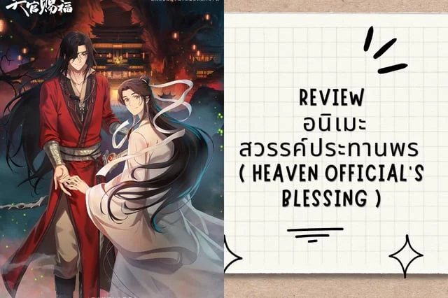 Review อนิเมะสวรรค์ประทานพร ( heaven official's blessing )