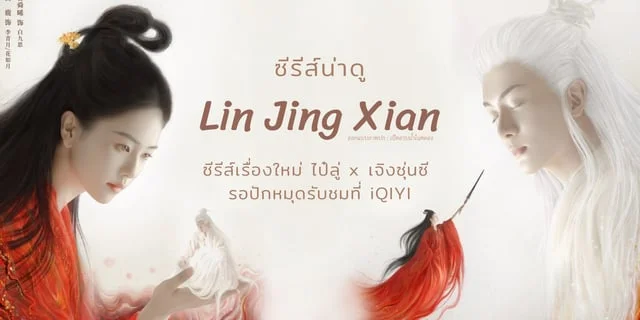 หลินเจียงเซียน Lin Jing Xian ซีรีส์เรื่องใหม่ ไป๋ลู่ x เจิงซุ่นซี รอปัก ...