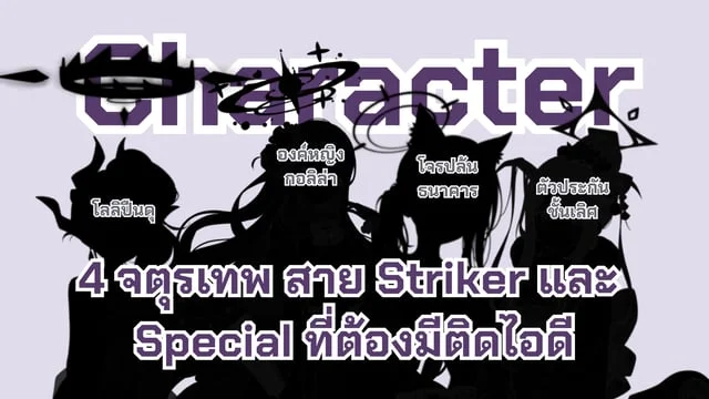 [ตัวละคร : เกม] Blue Archive (4 จตุรเทพ สาย Striker และ Special ที่ต้องมีติดไอดี)