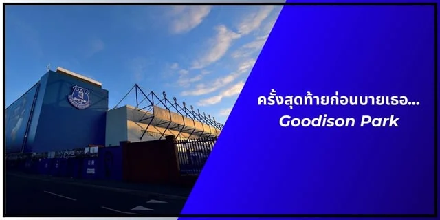 ทางเข้า pg game ครั้งสุดท้ายก่อนบายเธอ…Goodison Park