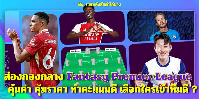 หวย fox888 ส่องกองกลาง Fantasy Premier League คุ้มค่า คุ้มราคา ทำคะแนนดี เลือกใครเข้าทีมดี ?