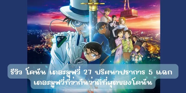รีวิว โคนัน เดอะมูฟวี่ 27 ปริศนาปราการ 5 แฉก เดอะมูฟวี่ที่ว่ากันว่าดีที่สุดของโคนัน