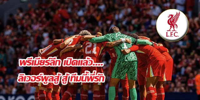 เว็บ หวย ออนไลน์พรีเมียร์ลีก เปิดแล้ว....ลิเวอร์พูลสู้ สู้ ทีมนี้พี่รัก