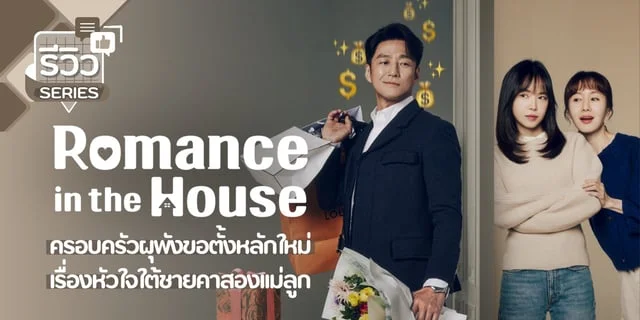 รีวิว Romance in the House บ้านกรุ่นรัก (2024) ซีรีส์ครอบครัวฟีลกู๊ด จีจินฮี x คิมจีซู x ซนนาอึน