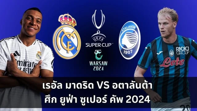 เรอัล มาดริด VS อตาลันต้า ศึก ยูฟ่า ซูเปอร์ คัพ 2024  ยักษ์ใหญ่สเปนพบกับม้ามืดอิตาลี่ (ลิ้งดูบอลสด)